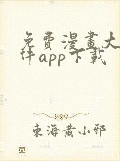 免费漫画大全软件app下载