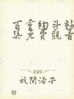 百会绚斗动漫全集免费观看