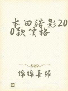 本田皓影2020款价格
