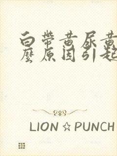 白带黄尿黄是什么原因引起的