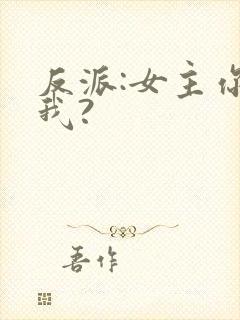 反派:女主你搞我?