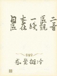 日本一区二区三区在线观看