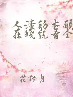 人渣的本愿动漫在线观看全集免费播放