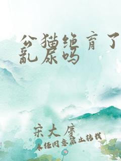 公猫绝育了还会乱尿吗