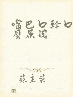 嘴巴口干口苦什么原因