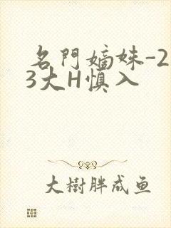 名门嫡姝-213大H慎入