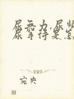 尿无力,尿频,尿等待是怎么回事