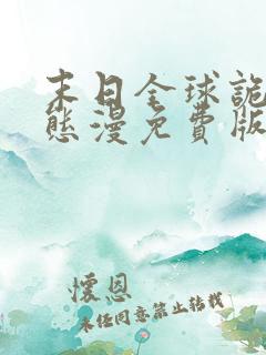 末日全球诡异动态漫免费版观看