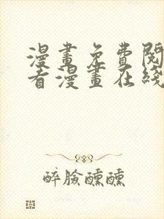 漫画免费阅读快看漫画在线阅读