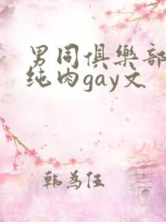男同俱乐部高h纯肉gay文