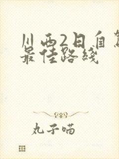 川西2日自驾游最佳路线