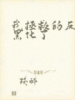 我拯救的反派都黑化了