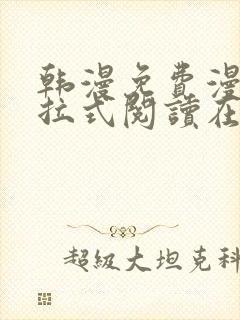 韩漫免费漫画下拉式阅读在线看