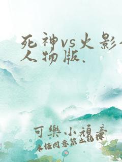 死神vs火影全人物版.