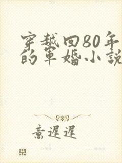 穿越回80年代的军婚小说