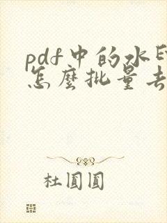 pdf中的水印怎么批量去除