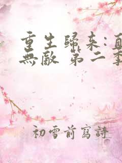 重生归来:直接无敌 第二季 动漫