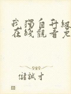 我独自升级漫画在线观看免费下拉式