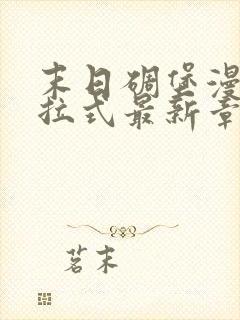 末日碉堡漫画下拉式最新章节免费阅读