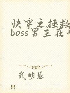 快穿之拯救黑化boss男主在哪看