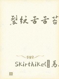 裂纹舌舌苔黄腻