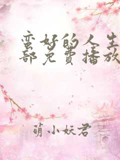 蛮好的人生第二部免费播放在线观看