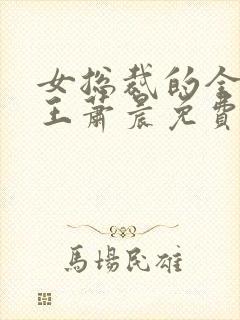 女总裁的全能兵王萧晨免费