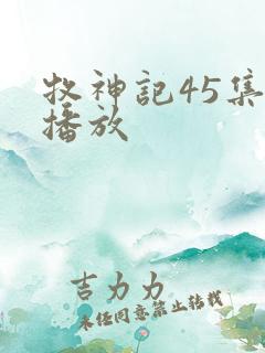 牧神记45集全播放