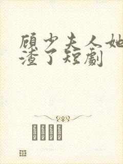 顾少夫人她又虐渣了短剧