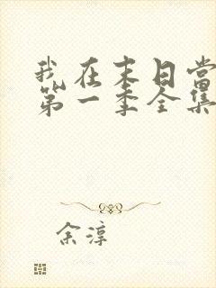 我在末日当僵尸第一季全集