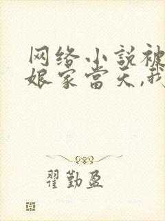 网络小说被赶出娘家当天,我和首富闪婚了