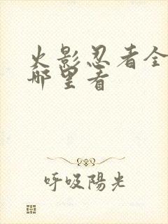 火影忍者全集在哪里看