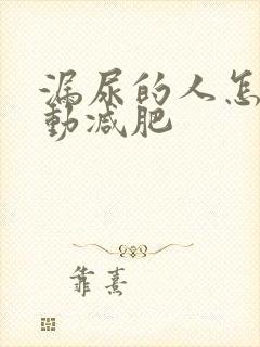 漏尿的人怎么运动减肥