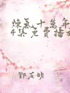 炼气十万年224集免费播放