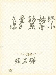 《爱的始终都是你》原著小说