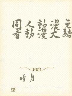 同人动漫免费观看动漫大结局火影