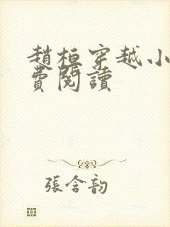 赵桓穿越小说免费阅读