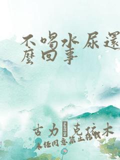 不喝水尿还多怎么回事