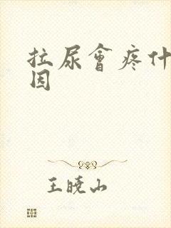 拉尿会疼什么原因