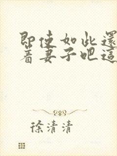 即使如此还是爱着妻子吧这动漫,有5集[笑哭]