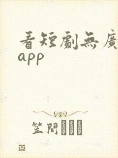 看短剧无广告的app