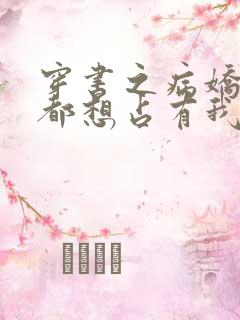 穿书之病娇反派都想占有我小说