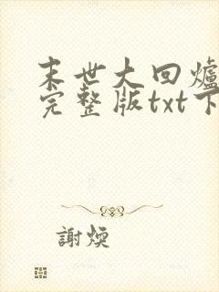 末世大回炉小说完整版txt下载