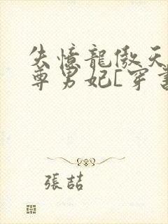 失忆龙傲天的魔尊男妃[穿书]