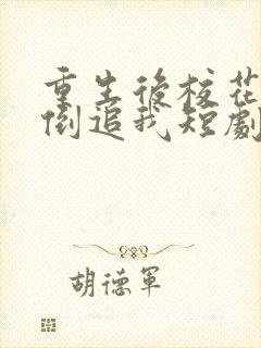 重生后校花疯狂倒追我短剧免费观看全集