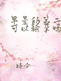 早晨的第二次尿可以验孕吗