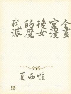 我的后宫全是反派魔女漫画在线阅读