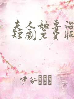 夫人她专治不服短剧免费版