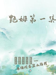 艳姆第一集在线