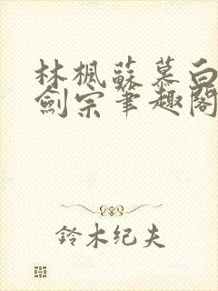 林枫苏慕白神霄剑宗笔趣阁